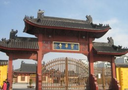 上海闸北宝华寺