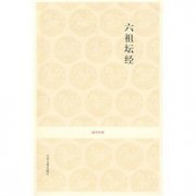 法海法师：六祖坛经全文、翻译