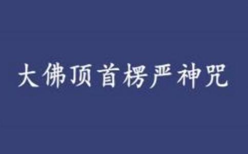 楞严咒乃咒中之王——金刚藏菩萨驱魔除障之咒