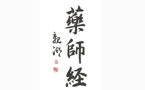 怎样了解《药师经》？