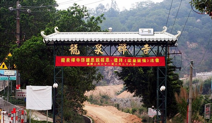 汕头龙泉禅寺