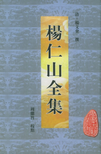 《杨仁山全集》