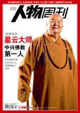 《南方人物周刊》封面人物：星云大师