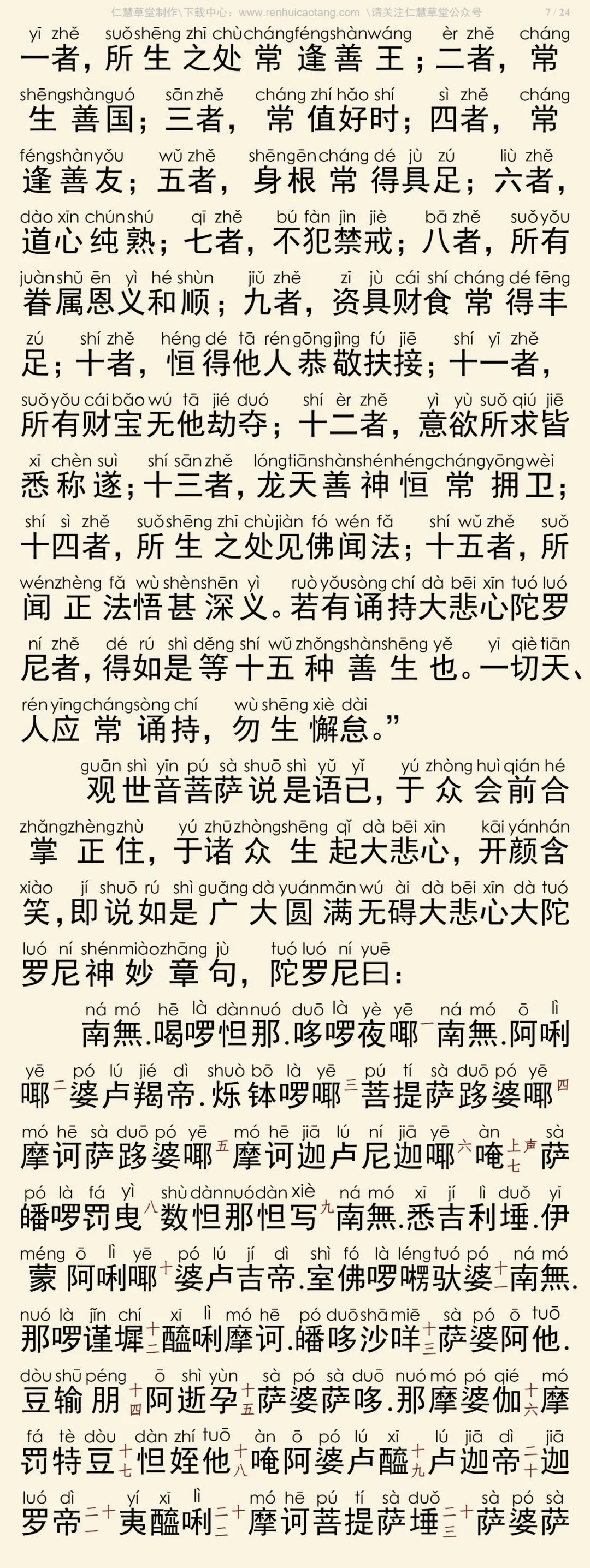 大悲心陀罗尼经11