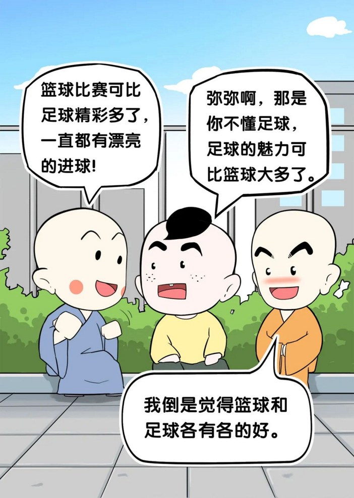 【佛学漫画】打篮球还是踢足球