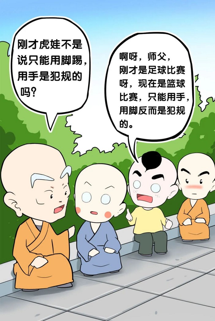 【佛学漫画】打篮球还是踢足球